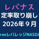 レバナス取り崩し2026年9月