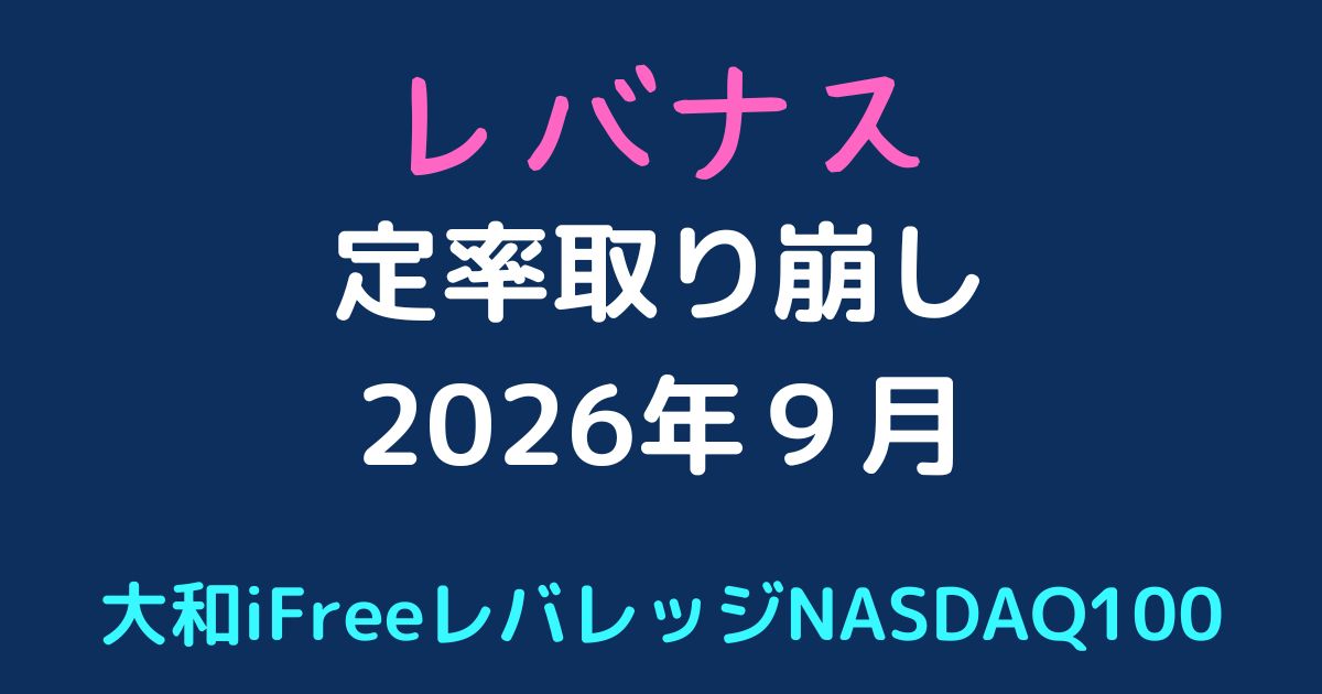 レバナス取り崩し2026年9月