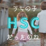 HSC子育てハッピーアドバイス