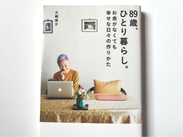 89歳、ひとり暮らしの表紙の写真