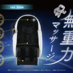 無重力マッサージ
