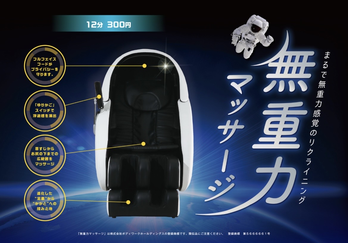 無重力マッサージ