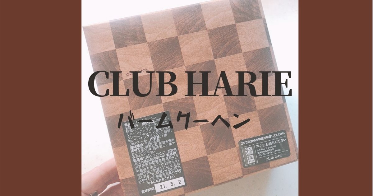 CLUB HARIEサムネ