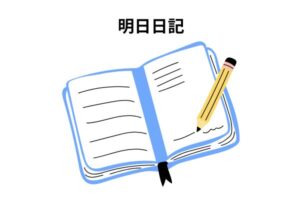 明日日記