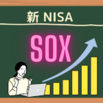 新NISAで期待のSOX指数