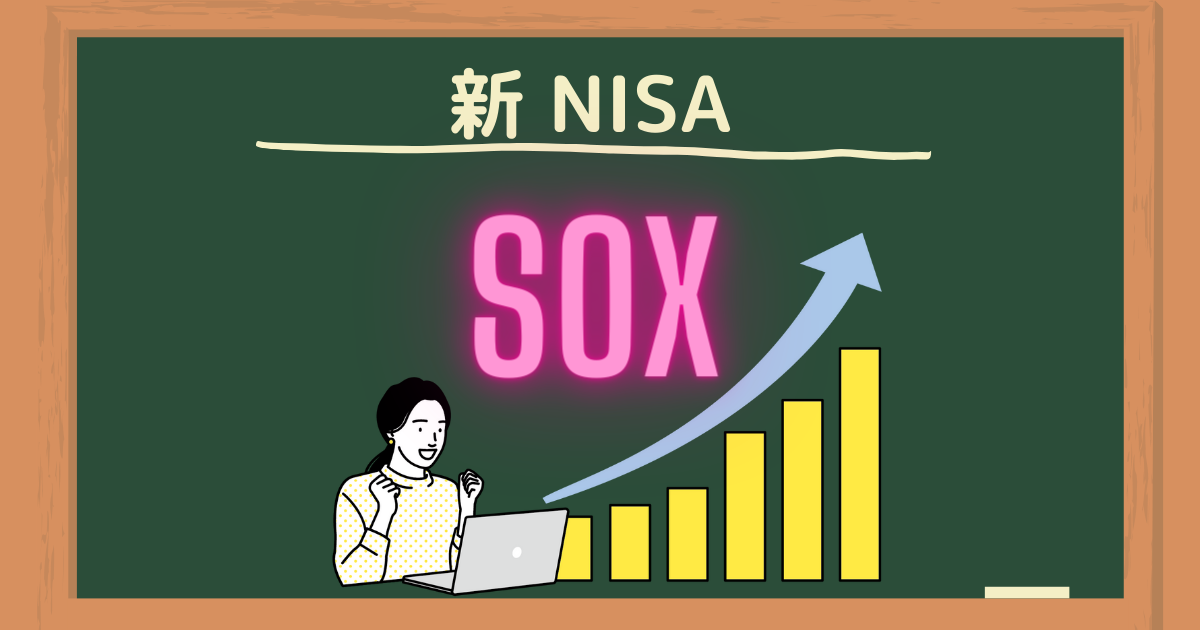 新NISAで期待のSOX指数