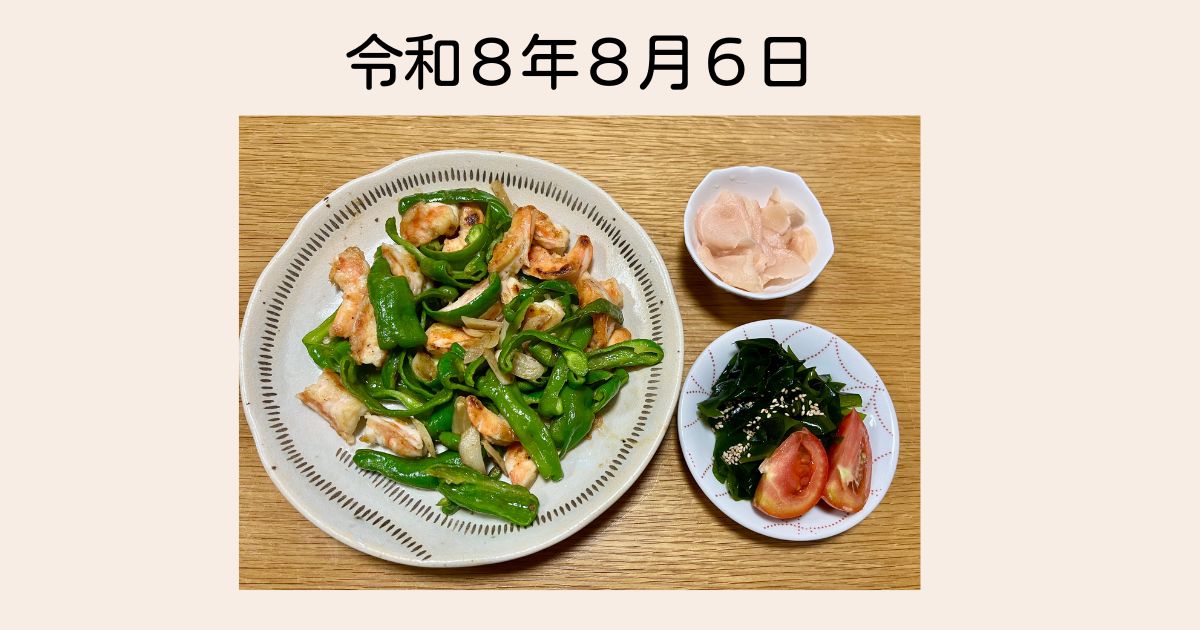 ご飯2026.8.6