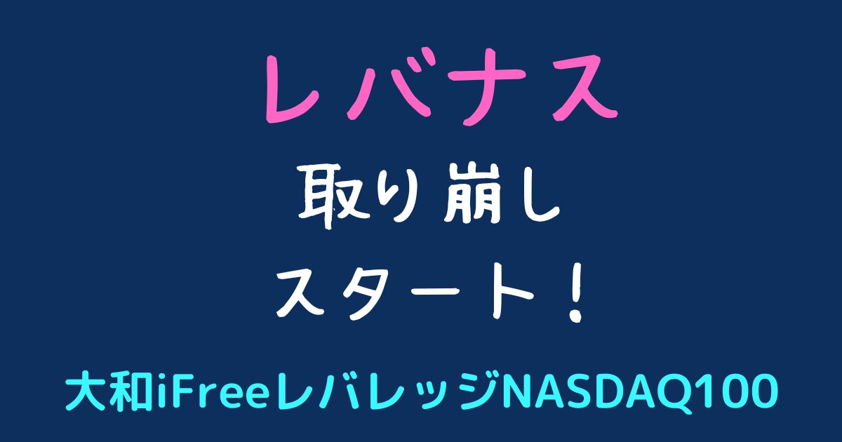 レバナス取り崩し