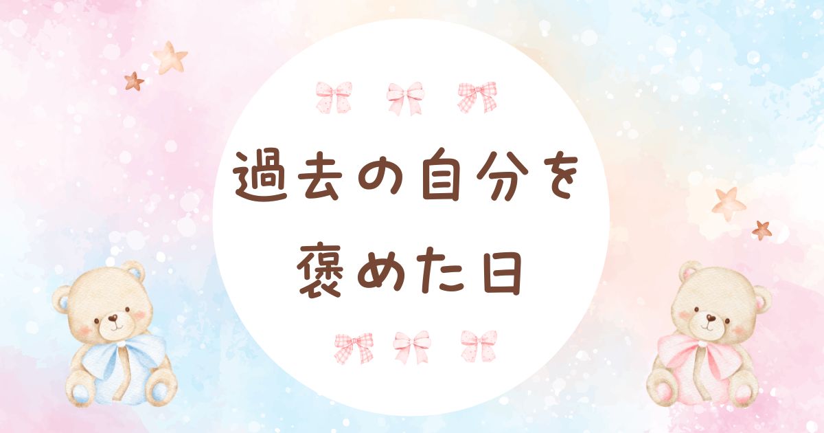過去の自分を褒めた日