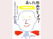 ひすいこたろう「あした死ぬかもよ？」を読んで