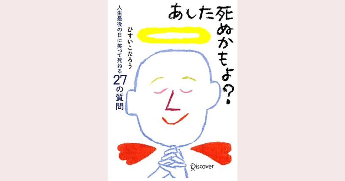 ひすいこたろう「あした死ぬかもよ？」を読んで