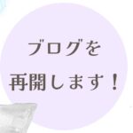 ブログ再開