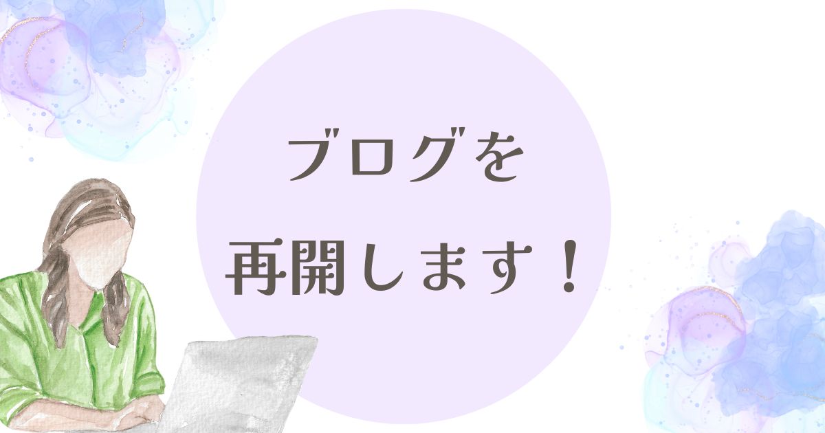 ブログ再開